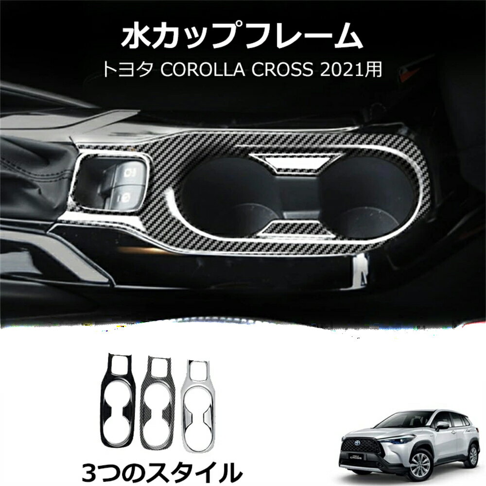 トヨタ 新型カローラクロス ドリンクホルダー周り インテリアパネル フロントトセカンドステージ パネル カスタム パーツ カーボンカラー ドレスアップ アクセサリー 内装 ピアノブラック
