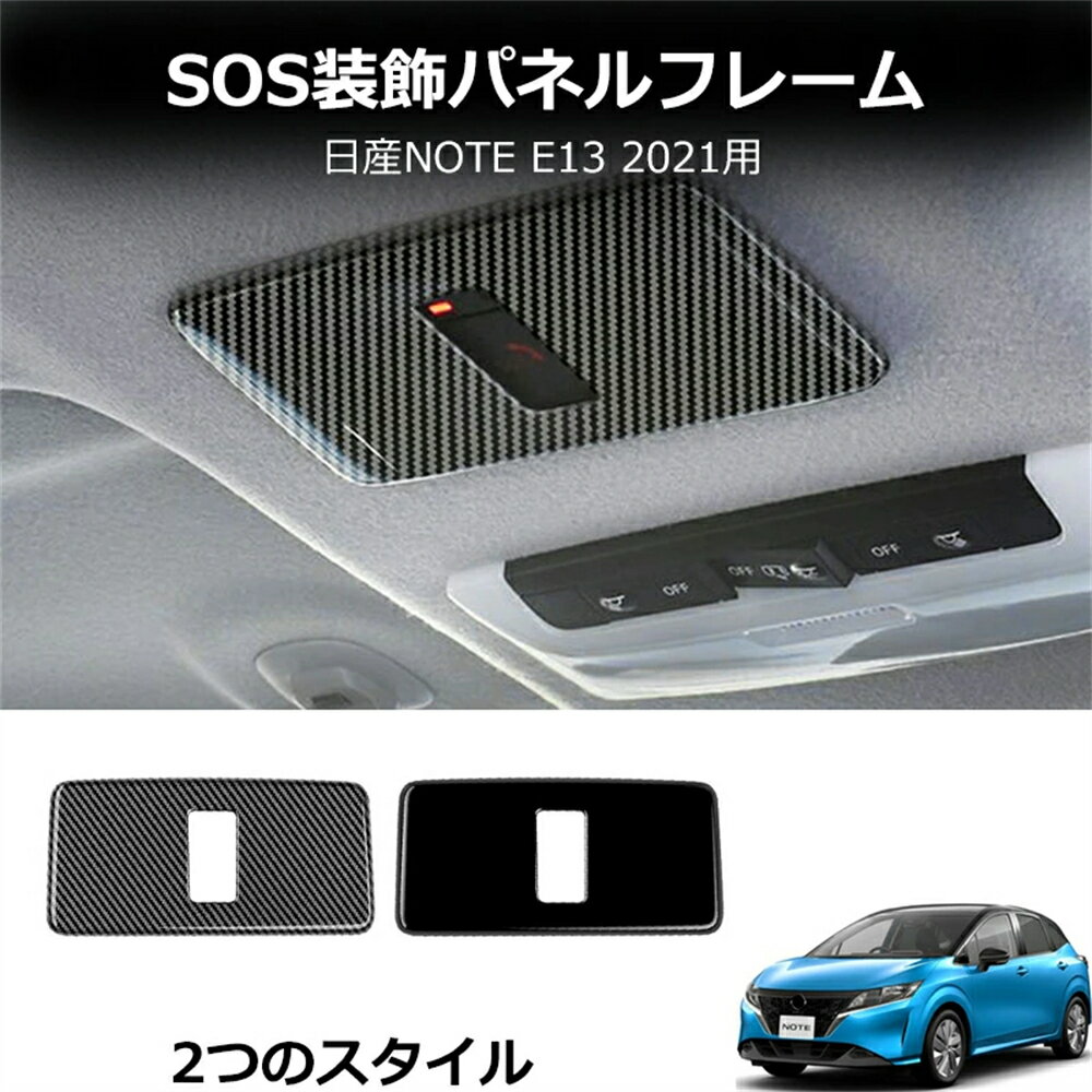 ノート NOTE E13 ノート オーラ FE13 NISMO キックス EM47 MM48 e-POWER ドレスアップパーツ SOS 装飾パネル フレーム 日産車用 内装 ドレスアップ カスタム パーツ アクセサリー