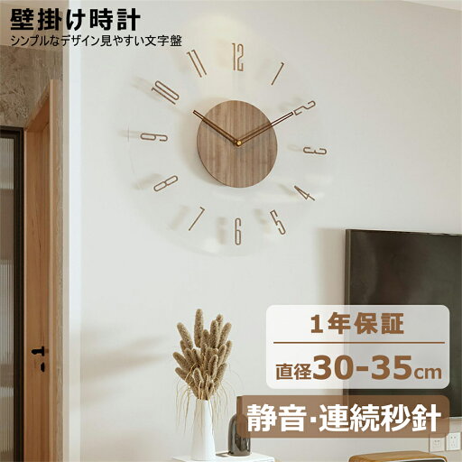 【1年保証】壁掛け時計 非電波時計 掛け時計 静音 おしゃれ 軽量 木製 壁時計 北欧 時計 壁掛け 掛時計 かべ掛け時計 かわいい シンプル 大きい 静か 音がしない アナログ オシャレ お洒落 木目調 プレゼント ギフト 寝室 ダイニング リビング 【1年保証】壁掛け時計 非電波時計 掛け時計 静音 おしゃれ 軽量 木製 壁時計 北欧 時計 壁掛け 掛時計 かべ掛け時計 かわいい シンプル 大きい 静か 音がしない アナログ オシャレ お洒落 木目調 プレゼント ギフト 寝室 ダイニング リビング