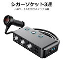 シガーソケット3連 急速充電 増設 USBポート4連 独立スイッチ搭載 電圧計 スマートIC USB充電器 12-24V車対応 電源ソケット 分配器 電圧測定 カー用品 LED搭載 お盆帰省 防災 災害対策 防災グッズ