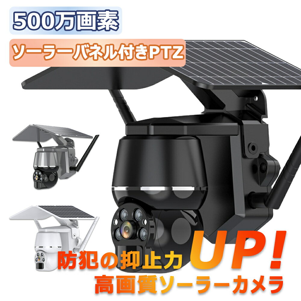 防犯カメラ 屋外 ソーラー 家庭用 ワイヤレス 電源不要 wifi 防犯 カメラ 屋外用 家庭用電源なし 家庭用工事不要 ソーラー充電 ソーラーパネル PTZ防犯カメラ 監視カメラ 工事不要 簡単 防犯カメラ設置 高画質 【返金保証】