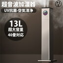 加湿器 超音波式 大容量13L 空気清浄機 花粉対策 UVライト付き 除菌 自動湿度調節 空焚き防止 上部給水 6段階調節 最大噴霧量1000ML/H 40畳 ...