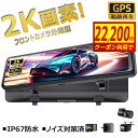 【2K高画質・2025新発売】 ドライブレコーダー ミラー 前後カメラ 10.88インチ フロントカメラ分離型 フルHD 2K SONYセンサー 超広角 バック...
