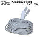 PoE給電 LANケーブル 50m 高速 有線 カメラ接続用 インターネットケーブル 防犯 ホームセキュリティ ワンケーブル