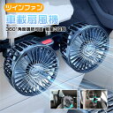 カーファン 車 扇風機 車載扇風機 車内 車外 360°角度調節可能 USB接続 カーファン ツインファン 風量3段階 ダブルファン 多目的 熱中症対策 電動ファン低騒音 汎用タイプ 夏対策 涼しい 車グッズ 日本語説明書