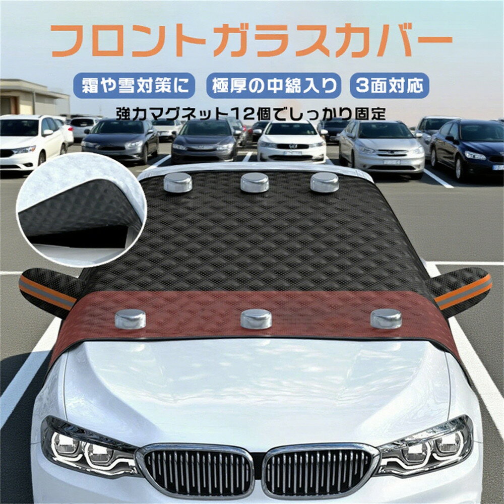 自動車用 フロントガラス カバー 霜 雪 霧 黄砂 ホコリ、鳥の糞からフロントガラスをガードし冬場は凍結防止に！積雪対策 凍結対策 夏の日除け 汚れ対策 女性でも簡単に取り付けられる専用カバー ダッシュボード保護 遮光断熱
