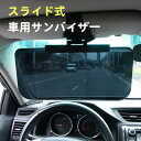 車用 サンバイザー S/M/L UVカット スライド式 眩しさ軽減 広範囲カバー UVバイザー シェード 太陽 サンシェード 軽自動車 中型車 大型車クリップ式 垂れない しっかりロック 横に動く 挟む 紫外線 カーサンバイザー ワイドバイザー