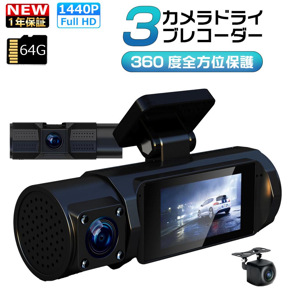 ドライブレコーダー 4K ドラレコ 前後 前後3カメラ搭載 高画質 1440P SONYセンサー 160度超広角 WDR HDR GPS対応 駐車監視機能 エンジン連動録画 地デジ干渉対策 IP67防水 1.9インチモニター 360度 64GB高速SDカード付き