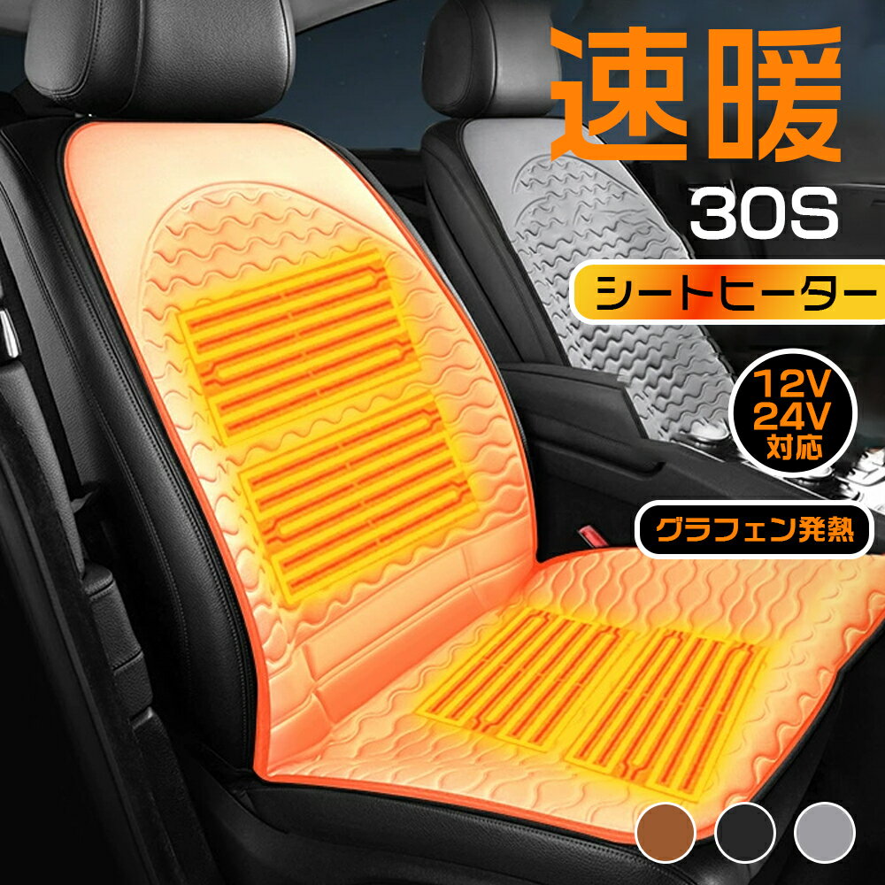 Rakuten - 【新発売・3秒速熱】シートヒーター シートヒーター車用 後付け ヒーター シートクッション 座布団 車 12v 24v シガーソケット 運転席 助手席 カーシート ヒーター ホットカーシート シートカバー 防寒対策 暖房 防水 グラフェン素材