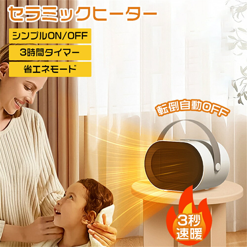 Rakuten - ★1年間保証★セラミックヒーター 2秒速暖 暖房器具 扇風機 ファンヒーター 速暖 省エネ 脱衣所 足元 ミニ ヒーター コンパクト 大風量 過熱保護 転倒オフ 電気 持ち運び 軽量 衣類乾燥 コンパクト 小型暖風機 軽量 暖房 脱衣所 首振り