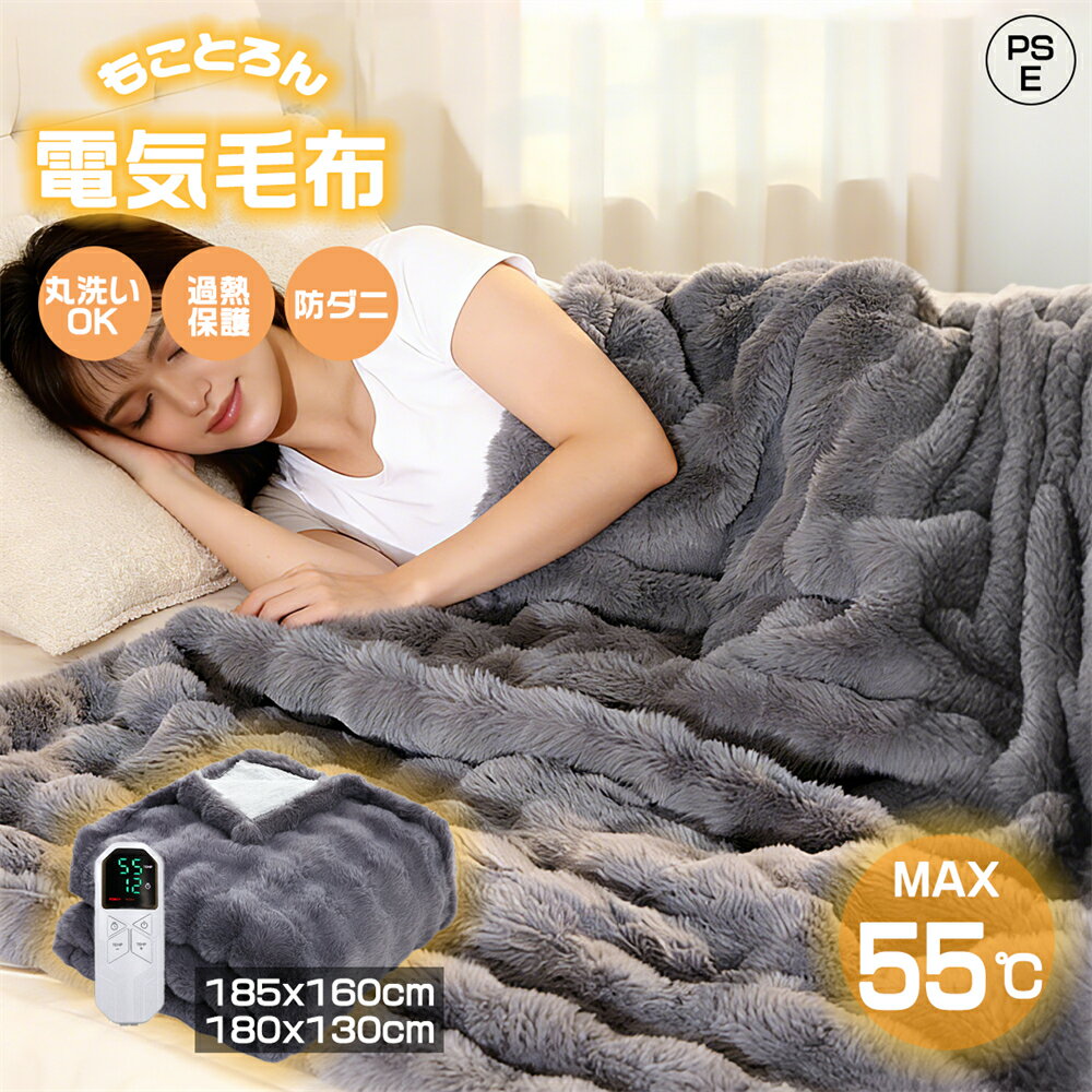 ふわとろ毛布 電気毛布 掛け敷き モコモコブランケット 極上ふわとろ 毛布ブランケット もこもこ ふわふわ 130*190 シングル 即暖 保温 12時間 タイマー付き 8段階温度 電気毛布 ひざ掛け シングル 電気ブランケット 洗える 2枚合わせ ふわもこ 厚手 あったかい
