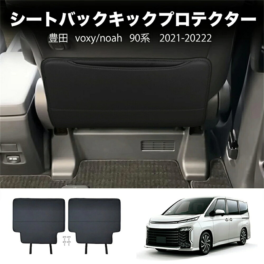 新型ヴォクシー90系 ノア90系 パーツ 整理整頓 アクセサリー 内装 シートバックキックプロテクター シートカバー シートバックポケット 防水 傷防止 子供 蹴り防止 後部座席 プロテクター 新車 旧車 保護マット レザー材質 2P