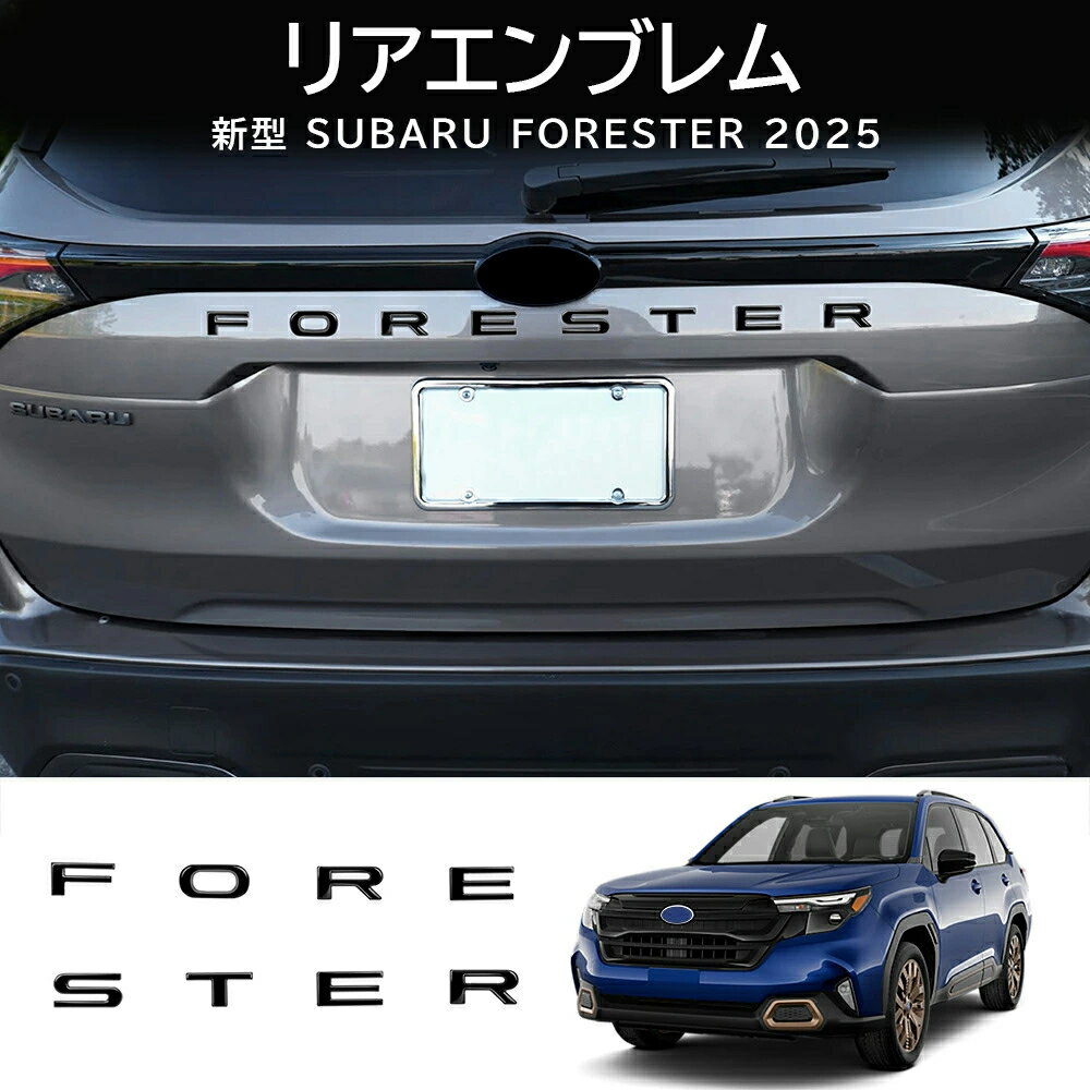 スバル 新型 フォレスター 専用 パーツ リアエンブレム アルファベットエンブレム リアゲートエンブレム ドレスアップ 外装 カスタム ハイブリッド ガーニッシュ 車種専用設計 ドレスアップ 傷防止 キズ隠し 8個セット
