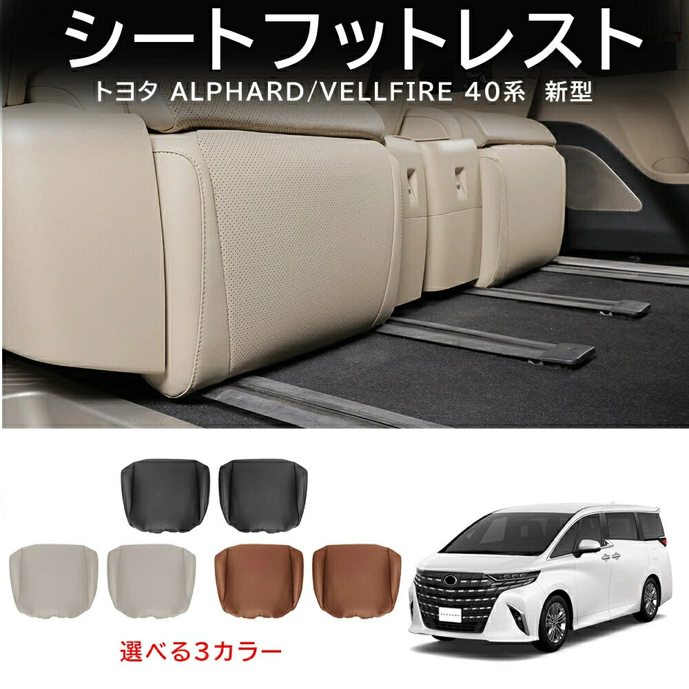 Rakuten - トヨタ 40系 新型 アルファード ヴェルファイア セカンドシートフットレストカバーB 2pcs シート オットマン フットレスト プロテクター 保護 カバー レザー 汚れ キズ 傷 保護 マット ブラック 内装 インテリア