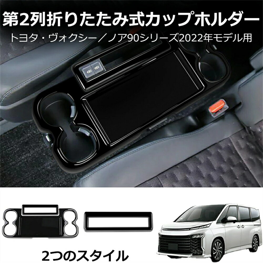 新型ヴォクシー90系 ノア90系 パネル カスタム パーツ アクセサリー サイドテーブル ドリンクホルダー ガーニッシュ パネル カップホルダーカバー 内装 HYBRID