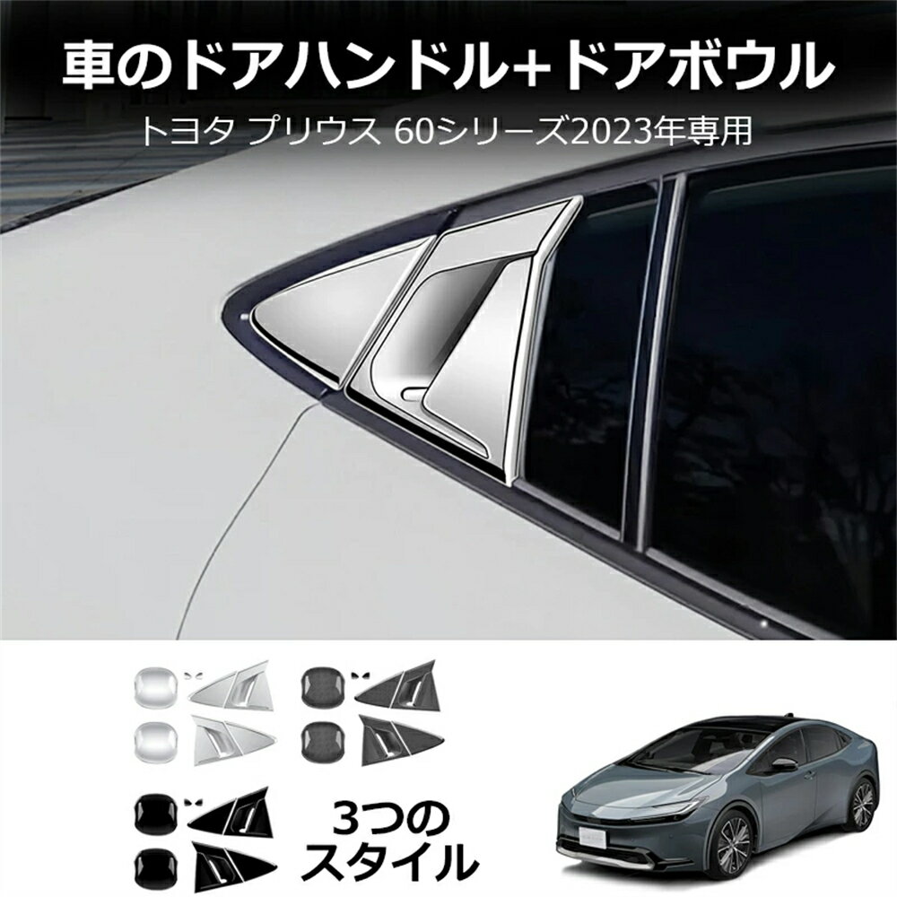 Rakuten - プリウス 60系 パーツ 60系 5代目 トヨタ 新型プリウス 外装 パーツ ZVW60 ZVW65 MXWH60 MXWH65 車種専用 パーツ アクセサリー リアウィンドウスポティーカバー ドアハンドルプロテクター サイドウィンドウ ルーバー通気口カバー 8pcs