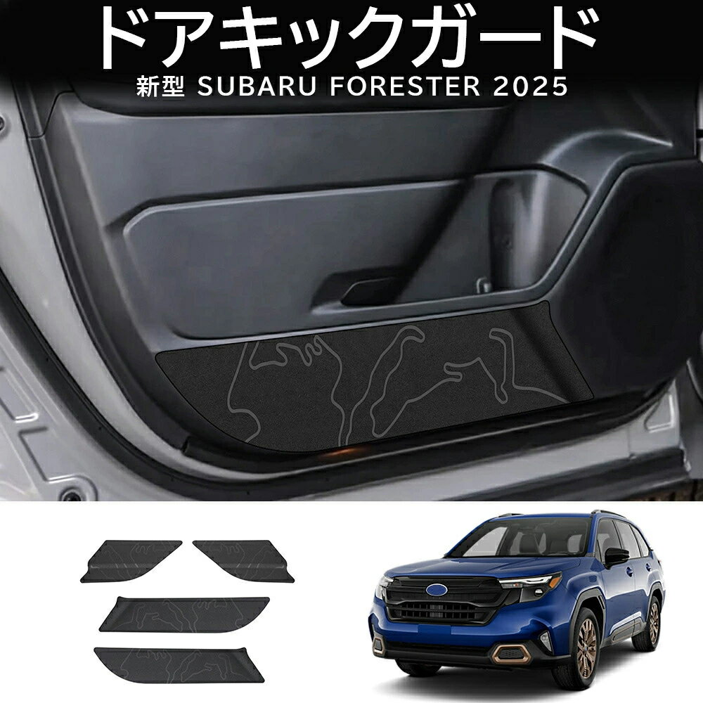 新型フォレスター SL系ドアキックガード 内装 カスタム パーツ アクセサリー キズ防止 汚れ防止 ドレスアップ SUBARU FORESTER 2025 TPE材質