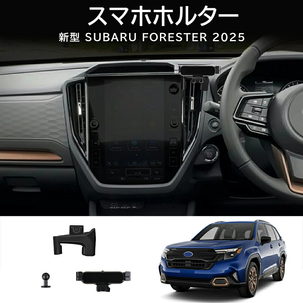 新型フォレスター SL系 パーツ スマホホルター スマホスタンド センターコンソールマウント ドレスアップ 外装 カスタム 自由回転 ドレスアップ 車種専用設計 幅広い機種に対応