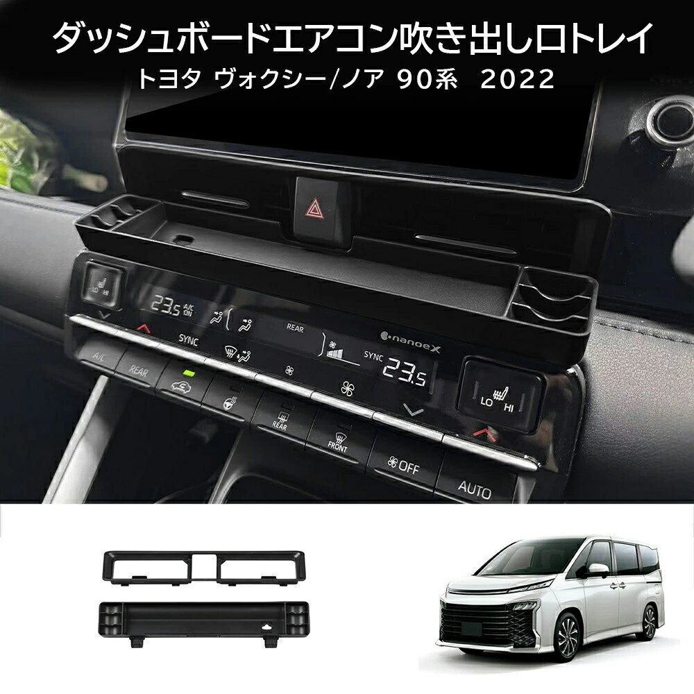 Rakuten - トヨタ 新型 ノア ヴォクシー 90系 ダッシュボードエアコン吹き出し口トレイ エアコンベントレイ 小物入れ 収納 ドレスアップ 専用設計 内装 カスタム ヴォクシー90系 車用品 カー用品 車内 ブラック 2pcs