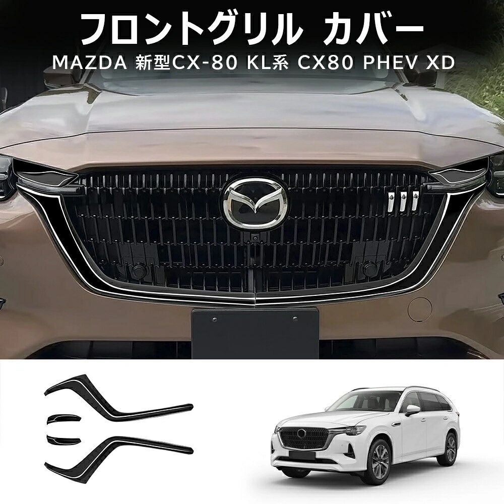 Rakuten - マツダ CX80 2024 ABS カーボンフロントグリル カバー トリム 4p For Mazda CX60 2022-2023 ABS Carbon Front Grill Grille Decorative Cover Trim 4p