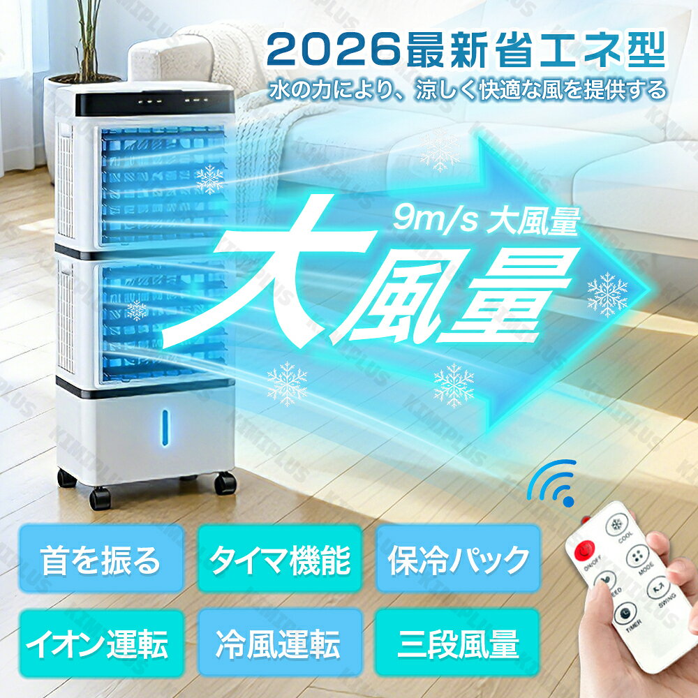 【2026年新登場】冷風機 扇風機 冷風扇 強力 業務用 冷風器 強力 小型扇風機 涼し...