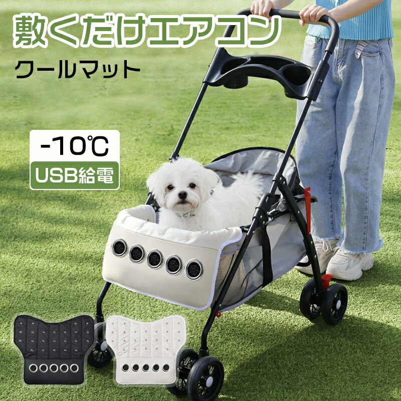 商品情報メーカー希望小売価格メーカー希望小売価格はメーカーサイトに基づいて掲載していますメーカー希望小売価格はメーカーサイトに基づいて掲載していますメーカー希望小売価格はメーカーサイトに基づいて掲載していますメーカー希望小売価格はメーカーサイトに基づいて掲載していますファン付き マット 犬 冷風 送風3段階 ファン 冷却マット 冷感マット ひんやり 散歩 ペット 犬 猫 ペットカート ペットキャリー 洗える 多頭 メッシュ 移動 車内 室内 冷却 冷たい 熱中症対策 夏 夏用 暑さ対策 犬猫用 ペット用品 犬猫用 敷物 クール　暑い夏もワンちゃんも快適に 犬 猫 愛犬 愛猫 ワンちゃんにおススメ！！ 犬のいる生活 涼風 ファン マット 超小型犬 小型犬 中型犬 5