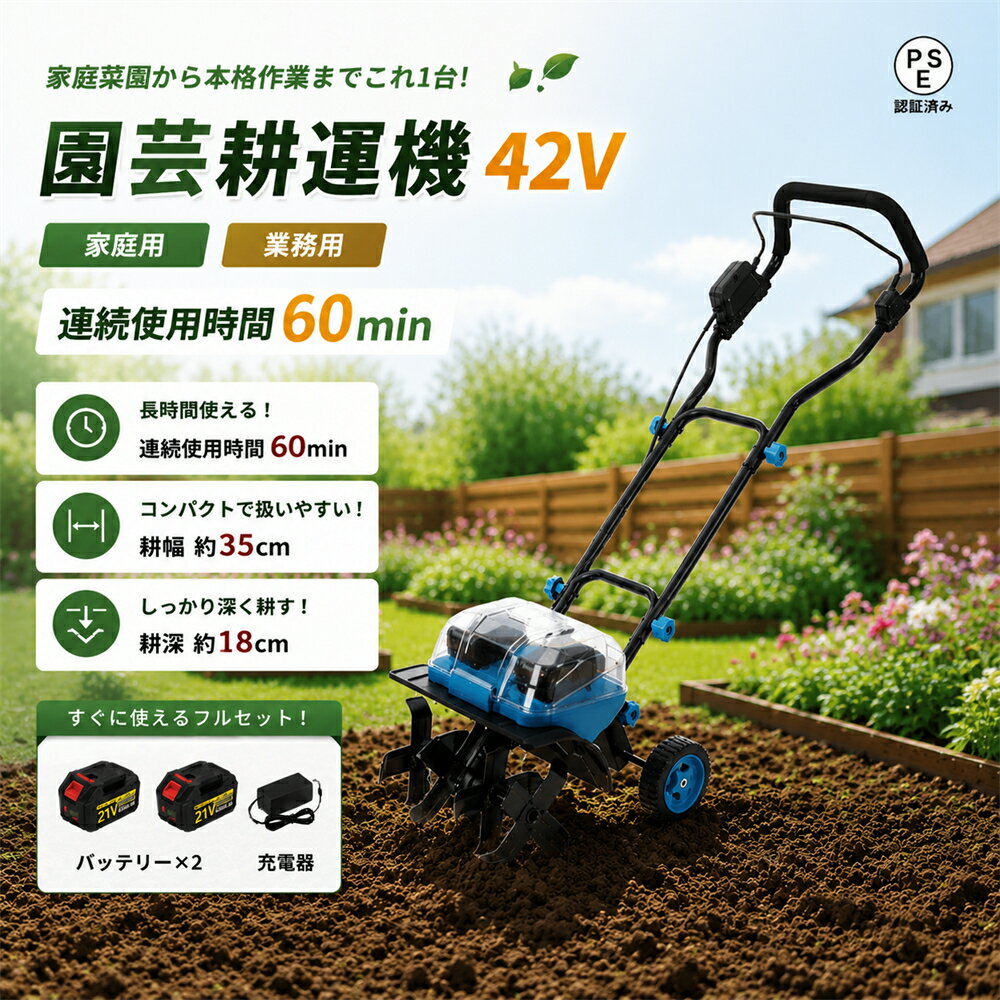 商品情報【寸法・スペック】●サイズ(約)：幅54cm×全長140cm●重量(約)：9.7kg(バッテリー含む)●バッテリー：DC21V/3.0Ahリチウムイオン充電池(充電時間3～5時間)●連続使用時間(約)：40分●耕幅(約)：350mm●耕深(約)：180mm●材質：スチール・ABS樹脂【軽量・コードレス設計で家庭菜園に最適】2026年最新モデルの充電式電動耕うん機は、わずか数kgの軽量ボディを実現。女性やご高齢の方でも片手でラクに持ち運び、操作が可能です。コードレス仕様なので、電源確保が難しい家庭菜園や花壇、狭い場所でもスムーズに作業できます。1回の充電で約20台分の駐車場面積（約56.2坪/186平方メートル※土壌による）を効率的に耕うんできます。【静かで軽いから家庭菜園に最適！】パワフルでありながら、エンジン式などに比べて作動音が圧倒的に静かなので住宅街の中でも使いやすい！コードレスで軽いので、持ち運びラクラクで使用場所を選びません。まさに家庭菜園に最適な耕耘機なのです。【どこでも使えるコードレス設計】コンセントの場所を気にせず、庭の隅々まで自由自在。コードの絡まりや制限から解放され、屋外環境や狭いスペースでもストレスなく作業が可能です。【25ccエンジン耕耘機並みのパワー！】21V×2個のバッテリーを同時に使用するハイパワー耕耘機。25ccのエンジン式耕耘機に匹敵するパワーがあり、ガンガン耕せます！充電式だから燃料の配合や運搬にも気を使わなくてヨシ！気軽に使えます。また、販売中の「エンジン式耕耘機(16kg)」と比べて軽量(本品本体：7.5kg)で、扱いやすく、取り回しも軽やか！【ポイント！】1、手元のハンドルで簡単操作！不意の作動を防ぐセーフティスイッチも搭載されています。2、車輪付きで移動もラクラク！3、4本の爪で固い土でも力強く耕します。4、2つのバッテリーは透明のカバーの中にセット！【注意事項】水の当たる場所や高温多湿の場所、大きな石の多い場所、材木・切株等のある開墾地では使用しないでください。極乾燥、じめじめとした土地（雨天も含め）では使用しないでください。稼働中の耕うん刃を手で触らないでください。メーカー希望小売価格メーカー希望小売価格はメーカーサイトに基づいて掲載していますメーカー希望小売価格はメーカーサイトに基づいて掲載していますメーカー希望小売価格はメーカーサイトに基づいて掲載していますメーカー希望小売価格はメーカーサイトに基づいて掲載しています【2026年最新型】耕運機 充電式 家庭用 電動耕うん機 2個3.0Ahバッテリーセット 42V 耕幅35mm/耕深18mm コードレス 小型 軽量 強力モーター 家庭菜園 水田畑 農業土耕す 4枚刃設計 女性も簡単操作 家庭菜園 畑作業に最適 エンジンタイプより静か、コードレスで使用場所を選ばない、移動も楽々 充電式耕うん機 42V マキタバッテリー 2個併用 送料無料 25ccのエンジン式に匹敵する力強さ！音が静かで取り回しも軽やか！固い畑もガンガン耕します!!◎簡単充電式だからガソリン等の面倒な燃料管理も不要！コードレスだから取り回しも楽々！◎強力21Vバッテリーを2個同時に使うことで25ccエンジン並のハイパワーを実現！※バッテリーは2個同時に使用します。※記載の時間はあくまでも目安です。実際の使用環境により大きく異なる場合がありますので予めご了承ください。 ※弊社指定のバッテリー（おすすめ）をご使用ください。※マキタバッテリー併用可 【マキタ18Vシリーズ】BL1830 BL1830B BL1840 BL1840B　BL1850 BL1850B BL1860 BL1860B等◎静音エンジンよりも音が静かだから騒音を気にせず使いやすい！家庭菜園に最適な耕耘機！静かで軽いから家庭菜園に最適！パワフルでありながら、エンジン式などに比べて作動音が圧倒的に静かなので住宅街の中でも使いやすい！コードレスで軽いので、持ち運びラクラクで使用場所を選びません。まさに家庭菜園に最適な耕耘機なのです。 5