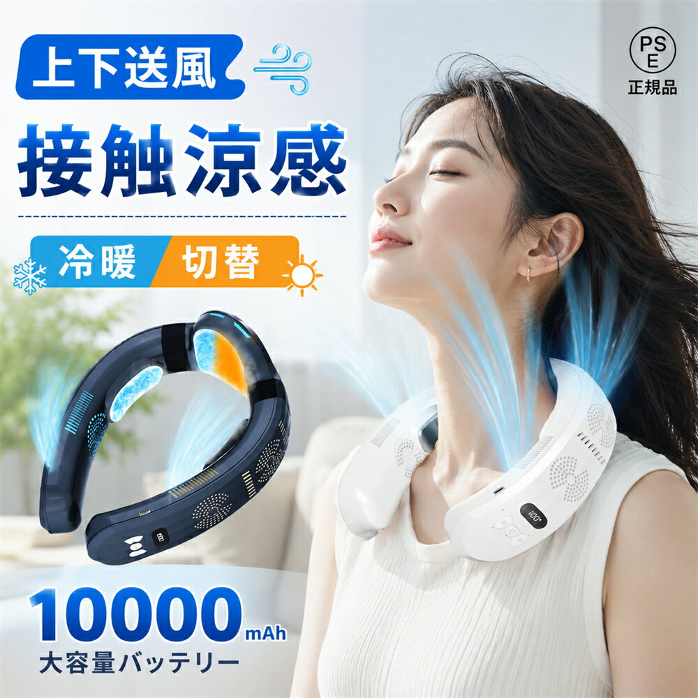 ネッククーラー 首掛け扇風機 3つ冷却プレート 半導体急速冷却 -20℃ 10000mAh大容量 18時間連続使用 羽なし 軽量 静音 360°上下送風 首掛けファン ネックファン 頸部冷却 熱中症対策 暑さ対策 通勤通学 四季対応 母の日/誕生日 贈り物