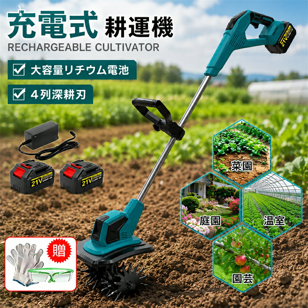 耕運機 電動耕運機 家庭用 充電式耕うん機 小型 軽量 ミニ耕運機 コードレス 耕運...