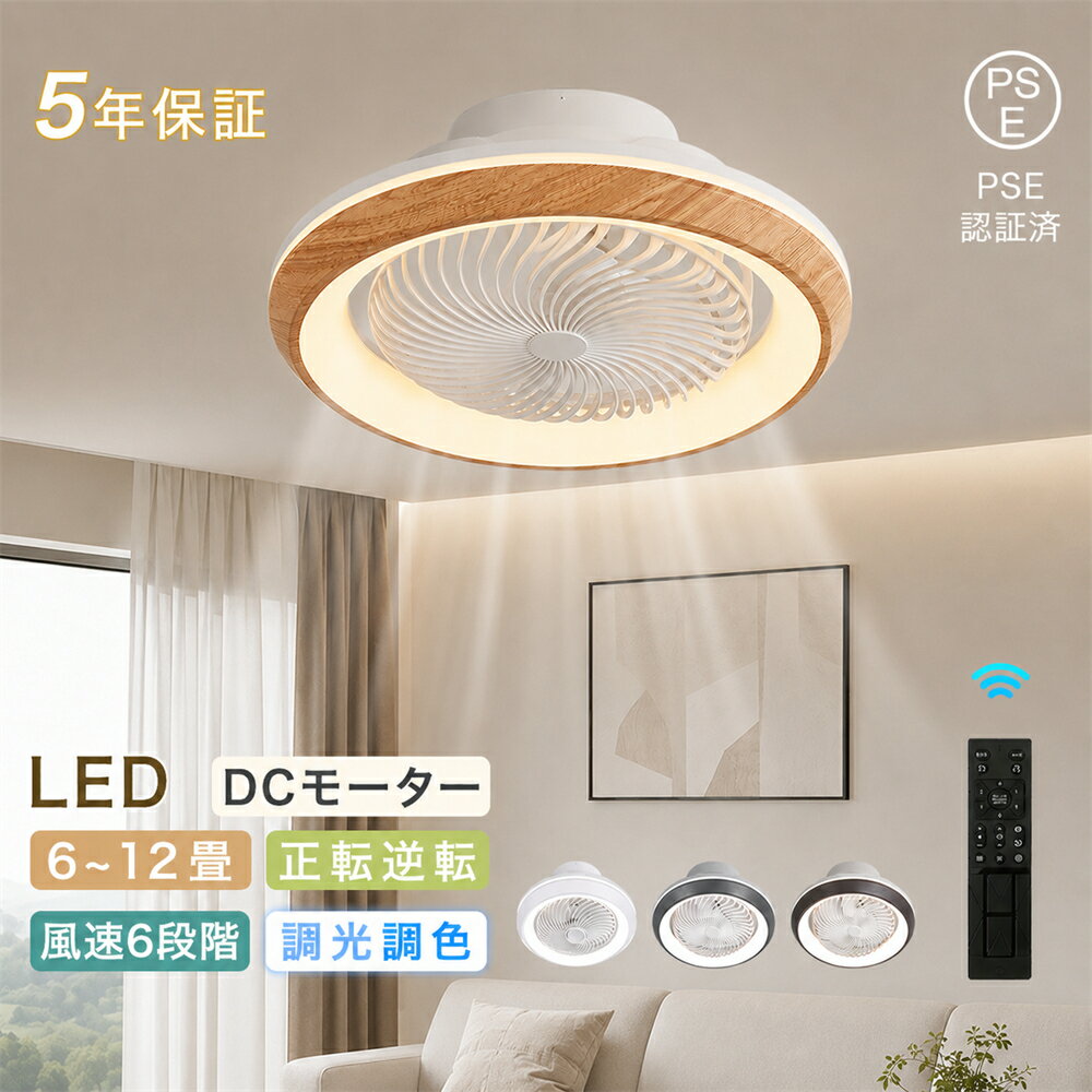 Rakuten - シーリングファンライト シーリングファン DCモーター LED 360°首振り 6畳 8畳 10畳 12畳 おしゃれ 北欧 木目 薄型 静音 調光調色 扇風機 リモコン付き 正逆回転 空気循環 タイマー シーリングライト 天井照明 寝室 リビング 子供部屋 一年中 PSE認証