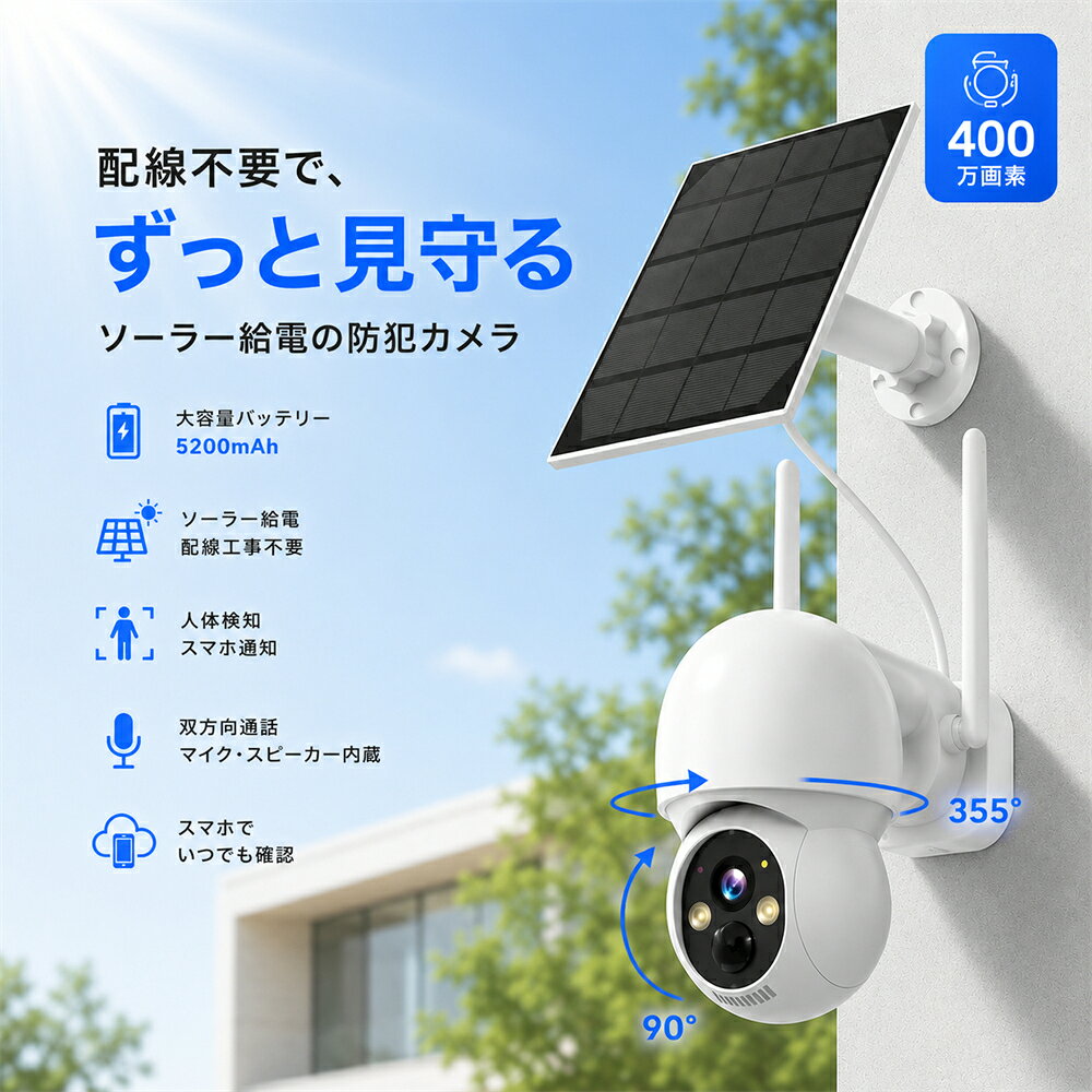 【ソーラー充電・工事不要】防犯カメラ 屋外 ワイヤレス 400万画素 355°全方位監視...
