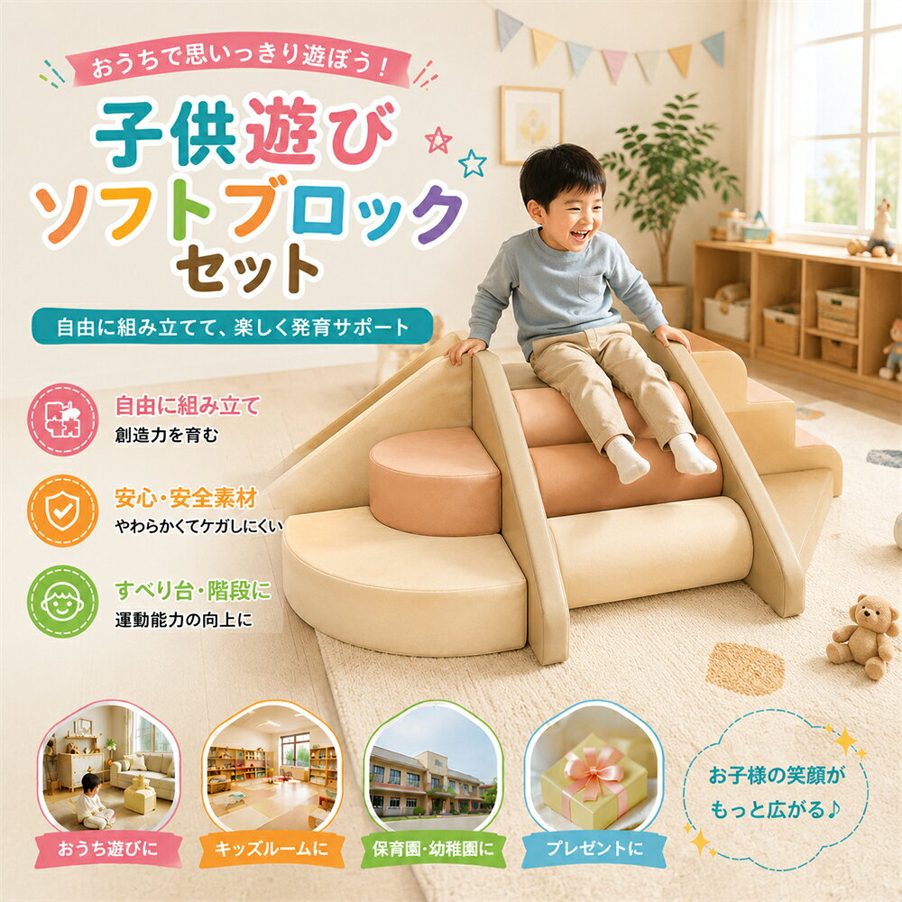 ＼SNSで話題 品質保証／ソフトブロック プレイマット アスレチック 大型 大型遊具 おもちゃ 大きい 子供 木育 自由に組み合わせ 滑り台 すべりだい キッズスペース 室内遊具 小戸型のおすすめ キッズコーナー こども キッズ 幼児 保育園 保育用品 キッズマット ギフト