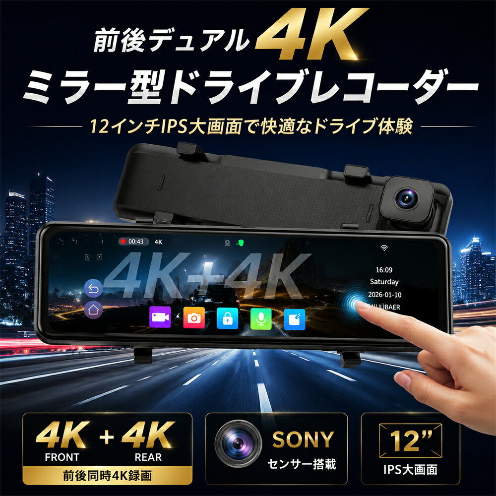 ドライブレコーダー ミラー型 4K 前後カメラ SONYセンサー搭載 12インチ大画面 デ...