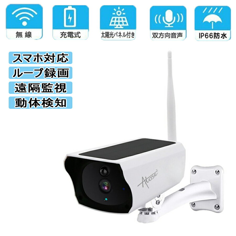 防犯カメラソーラー充電ワイヤレス電源不要バッテリー内蔵ネットワーク太陽光充電式防水200万画素マイク内蔵遠隔監視動体検知App通知WIFIスマホ工事不要家庭用屋外業務用駐車場簡単操作送料無料Atose