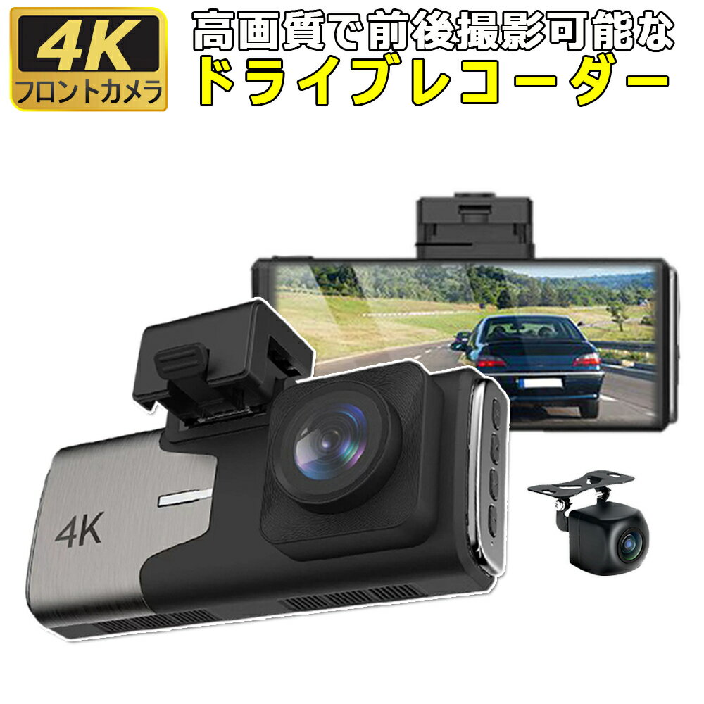 ドライブレコーダー 前後カメラ 日本製 SONY CMOS センサー 4K画質 800万画素 3.99インチIPSモニター 駐車監視 GPS追迹 Gセンサー 動体検知 WDR対応 緊急録画 12v - 24v 防水 車 カメラ