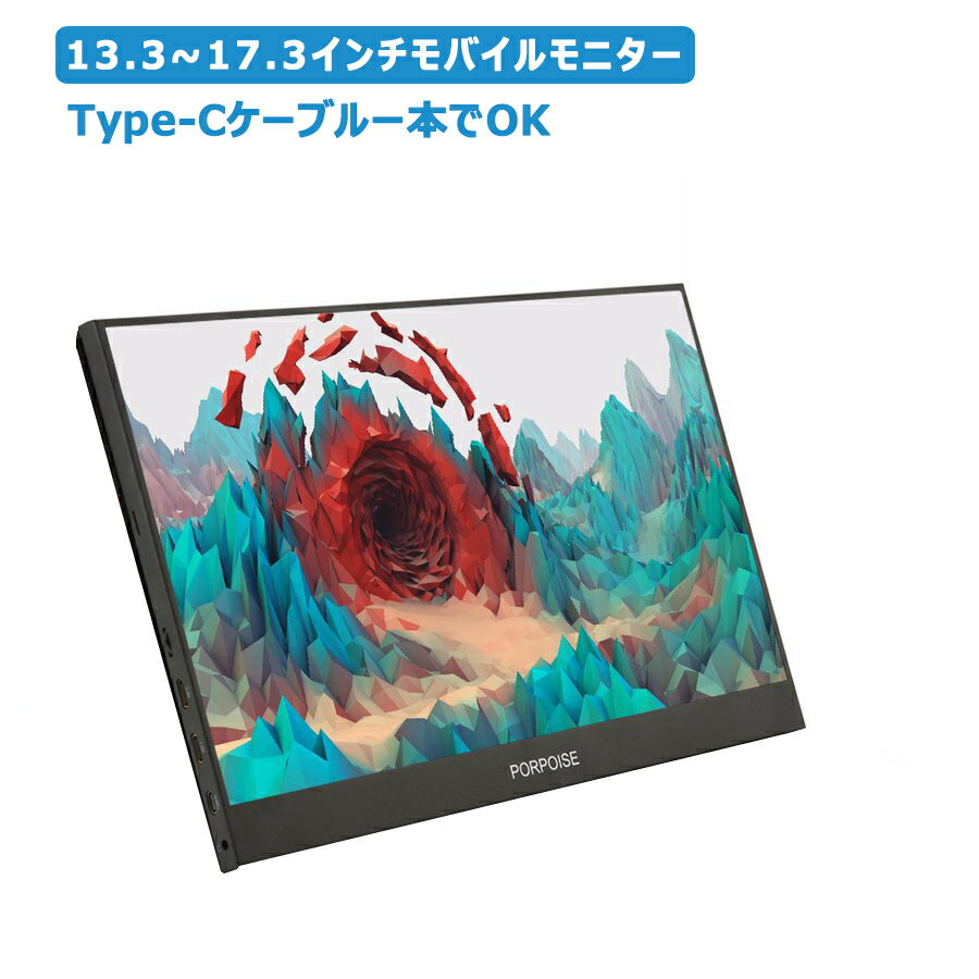 モバイルモニター 13.3インチ/15.6インチ/17.3インチ 薄型 軽量 在宅勤務 高画質 1920＊1080FHD 薄型 液晶 IPSパネル ゲーム用 レワーク リモートワーク Type-C HDMI Mini 任天堂 Switch PS5 Xbox対応 PSE認証済み 日本語説明書付 HT-1330XTS