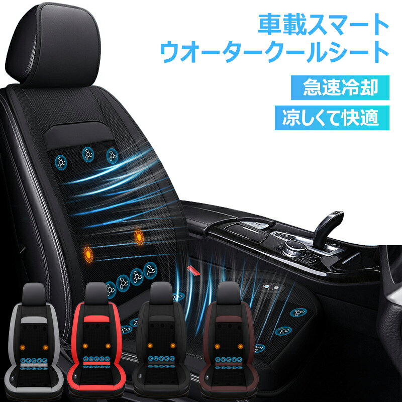 クールシート カーシート 車 クール クーラー 冷風送風 自動起動/停止機能付き マッサージ機能付き DC12V/24V カーシートカバー 車のシートカバー 汎用 シートクーラー 強力ファン 通気性 背中 蒸れない シートベンチレーション ト 滑り止め USB電源 涼風送風
