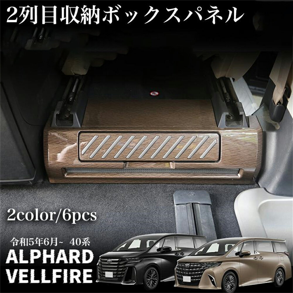 Rakuten - アルファード 40系 ヴェルファイア 40系 パーツ 2列目収納ボックスパネル カスタム インテリアパネル カスタムパーツ 内装 アクセサリー