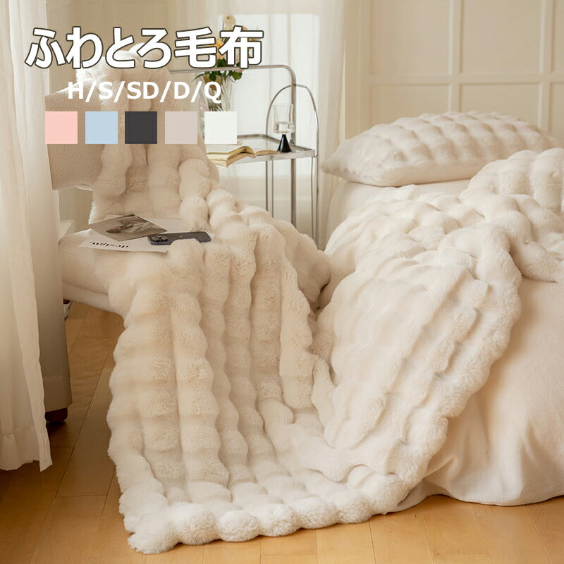 毛布 ふわとろ毛布 もこもこ毛布 とろとろ もこもこ毛布 ブランケット ふわふわ シングル セミダブル マイクロファイバー 軽い 暖かい カバー ダブル ひざ掛け 掛け毛布 あったか 厚手 洗える 子供用 2枚合わせ 発熱