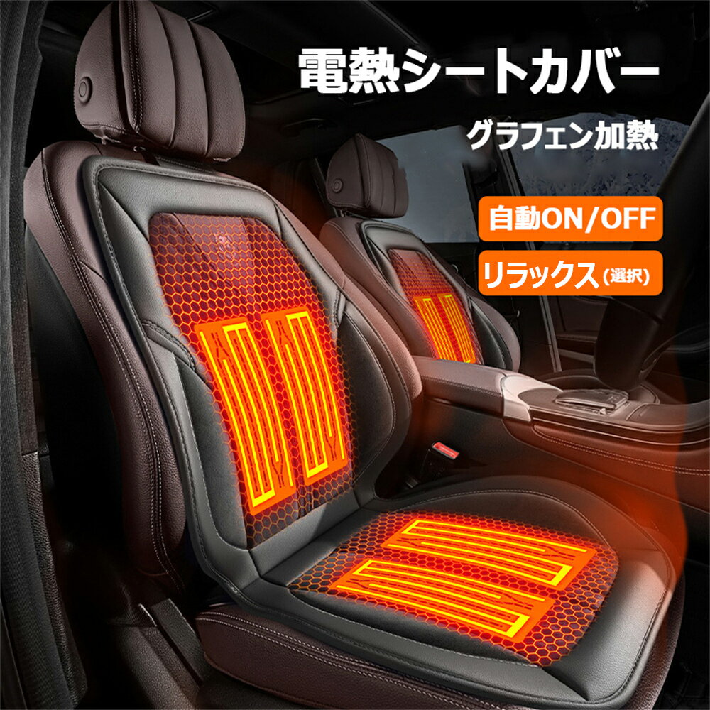 Rakuten - 【一年保証】シートヒーター 車用 シートカバー グラフェンヒーター内蔵 ホットシート 12V/24V 運転席 シガーソケット マッサージ付き 3段温度調整 2秒即暖 暖かい 秋冬用 温度調整 車載 滑り止め ホットカーシート 感電防止 過熱保護 電熱シート ヒーター