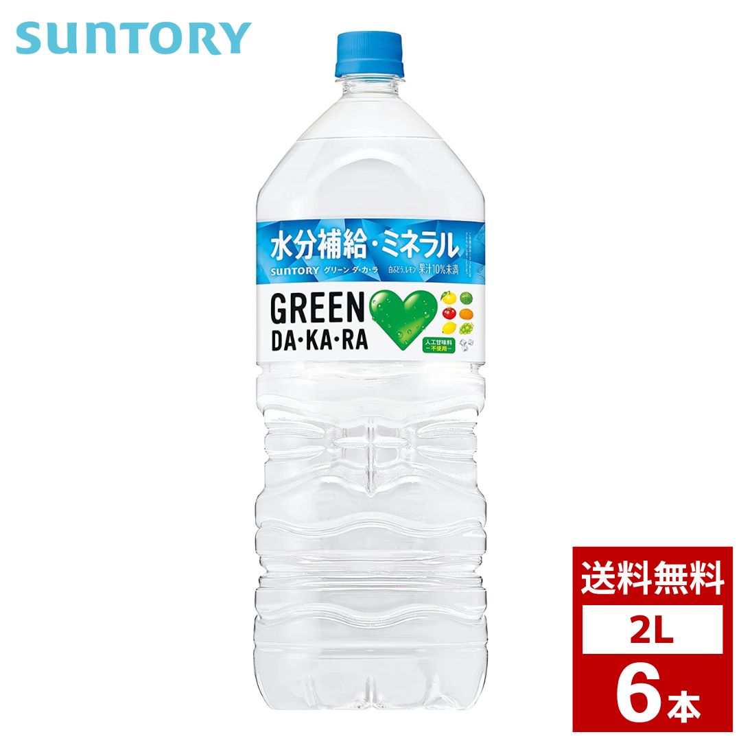 商品情報原材料果汁(ぶどう、レモン)、糖類(果糖、砂糖)、食塩、レモンエキス、シークワーサーエキス、うんしゅうみかんエキス、ゆずピール、ドライトマトエキス、香料、乳酸、塩化K、酸化防止剤(ビタミンC)賞味期限別途商品ラベルに記載保存方法直射日光を避け、常温で保存してください。販売者株式会社明成 キミサラフーズ〒2991174 千葉県君津市法木作1-15-2GREEN DA・KA・RA　グリーン ダカラ 2L 1ケース6本入り　お茶　スポーツドリンク　炭酸　ペットボトル　詰め合わせ まとめ買い 箱買い　詰め合せ　送料無料 防災 非常食 箱 ケース 1ケース6本入り カラダにうれしいすっきり果実の水分補給飲料。素材由来のすっきり自然な味わいと微白濁の液色で、飲み心地の軽さと補給感を両立しています。パッケージでは、スポーツドリンクのカテゴリ記号である青色で、水分補給機能を明確に伝えています。 8