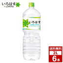 いろはす い・ろ・は・す 天然水 2L 1ケース6本入り 水 ペットボトル 詰め合わせ まとめ買い 箱買い 詰め合せ 送料無料 防災 非常食 箱 ケース