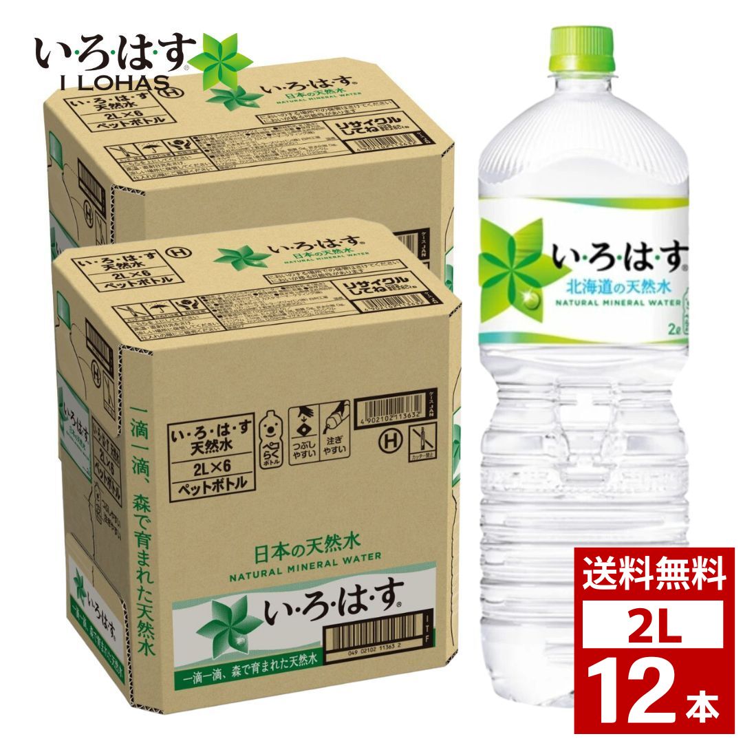 【5000円 税込み 以上購入で次回使える5％OFFクーポン配布中】いろはす い・ろ・は・す 天然水 2L 2ケース12本 2ケース12本 12ヶ月 水 ミネラルウォーター ペットボトル 詰め合わせ まとめ買い…