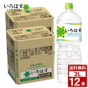 【5000円（税込み）以上購入で次回使える5％OFFクーポン配布中】いろはす い ろ は す 天然水 2L 2ケース12本 2ケース12本×12ヶ月 水 ミネラルウォーター ペットボトル 詰め合わせ まとめ買い 箱買い 詰め合せ 送料無料 防災 非常食 箱 ケース