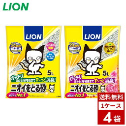 LION ニオイをとる砂 5L×4袋　各種　猫砂　無香料　フローラルソープ　猫用トイレ　送料無料