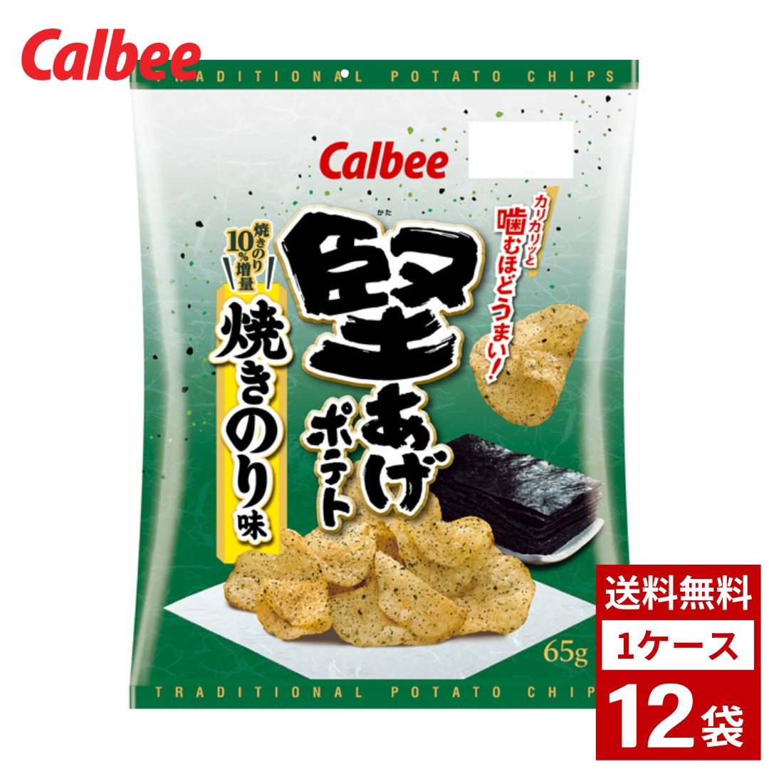 カルビー 堅あげポテト 焼きのり味 65g×12袋 ポテトチップス ポテチ お菓子 おやつ 詰め合わせ まとめ買い 箱買い 詰め合せ 送料無料 防災 非常食 箱 ケース