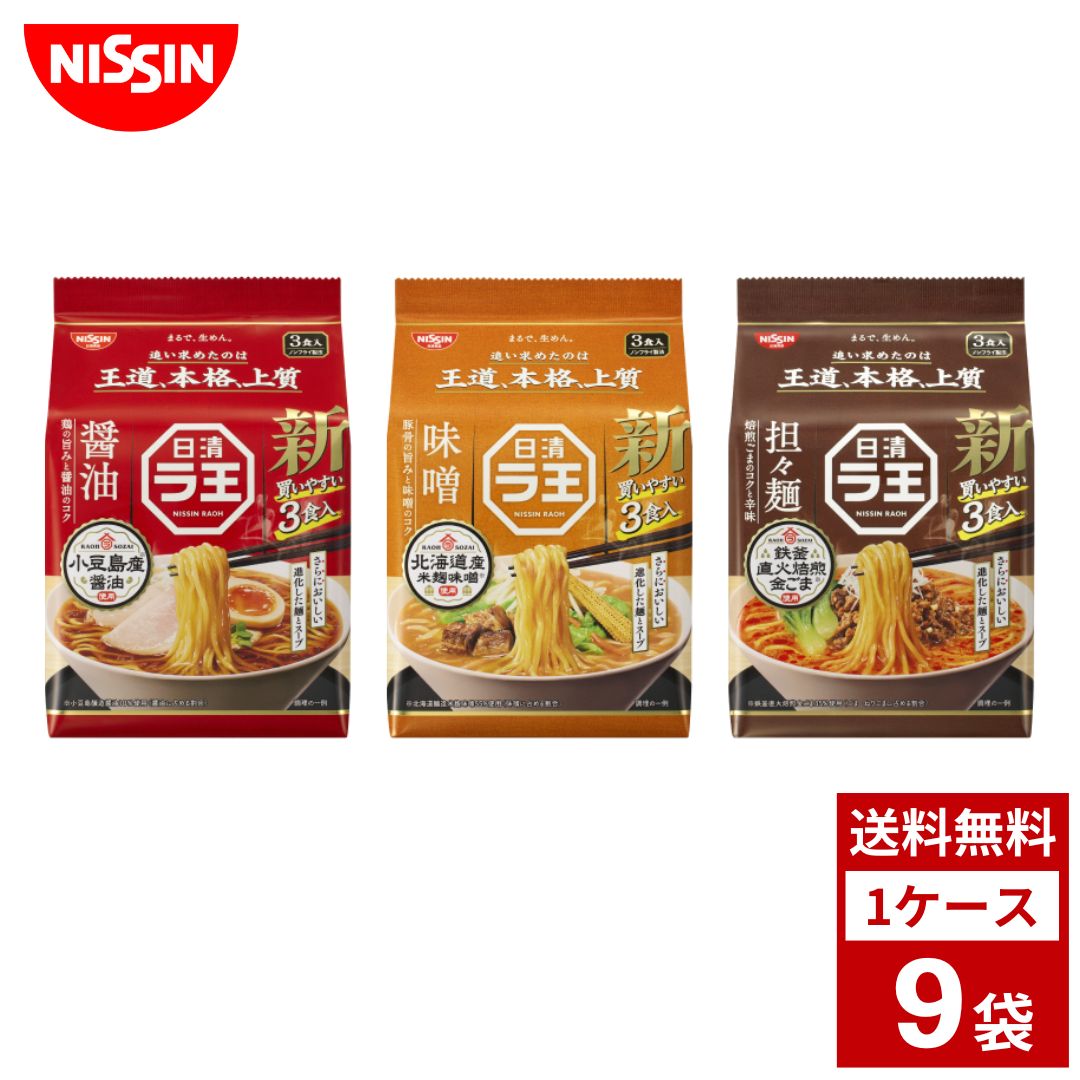 日清　ラ王　袋麺　各種3パック　1ケース9袋入り　カップラーメン 詰め合わせ まとめ買い 箱買い カップヌードル カップ麺 即席麺　詰め合せ まとめ買い 袋麺　送料無料 防災 非常食 箱 ケース