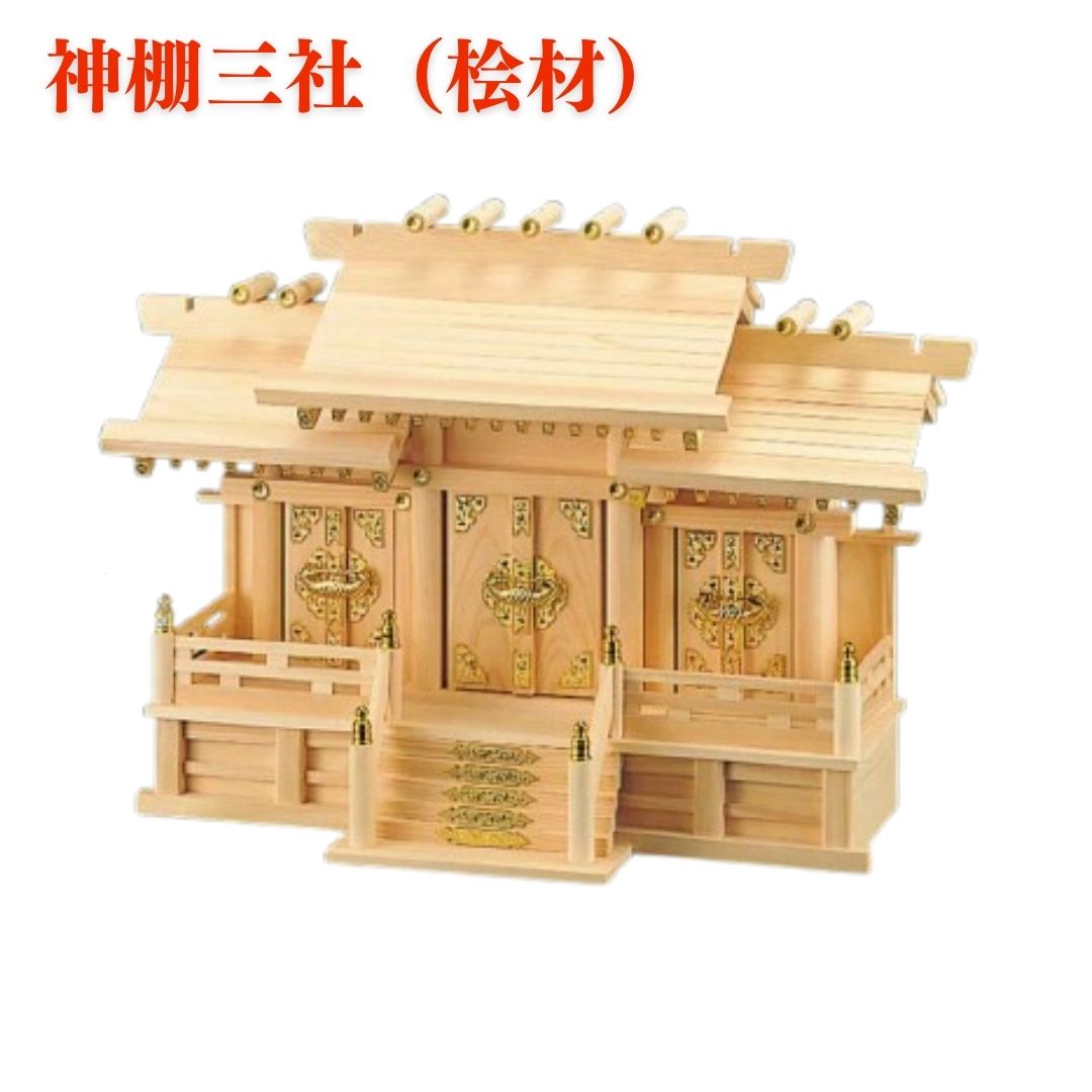 神棚 日本製 桧材 三社造り 高さ45cm×幅64cm×奥行き24cm 棚板 送料無料