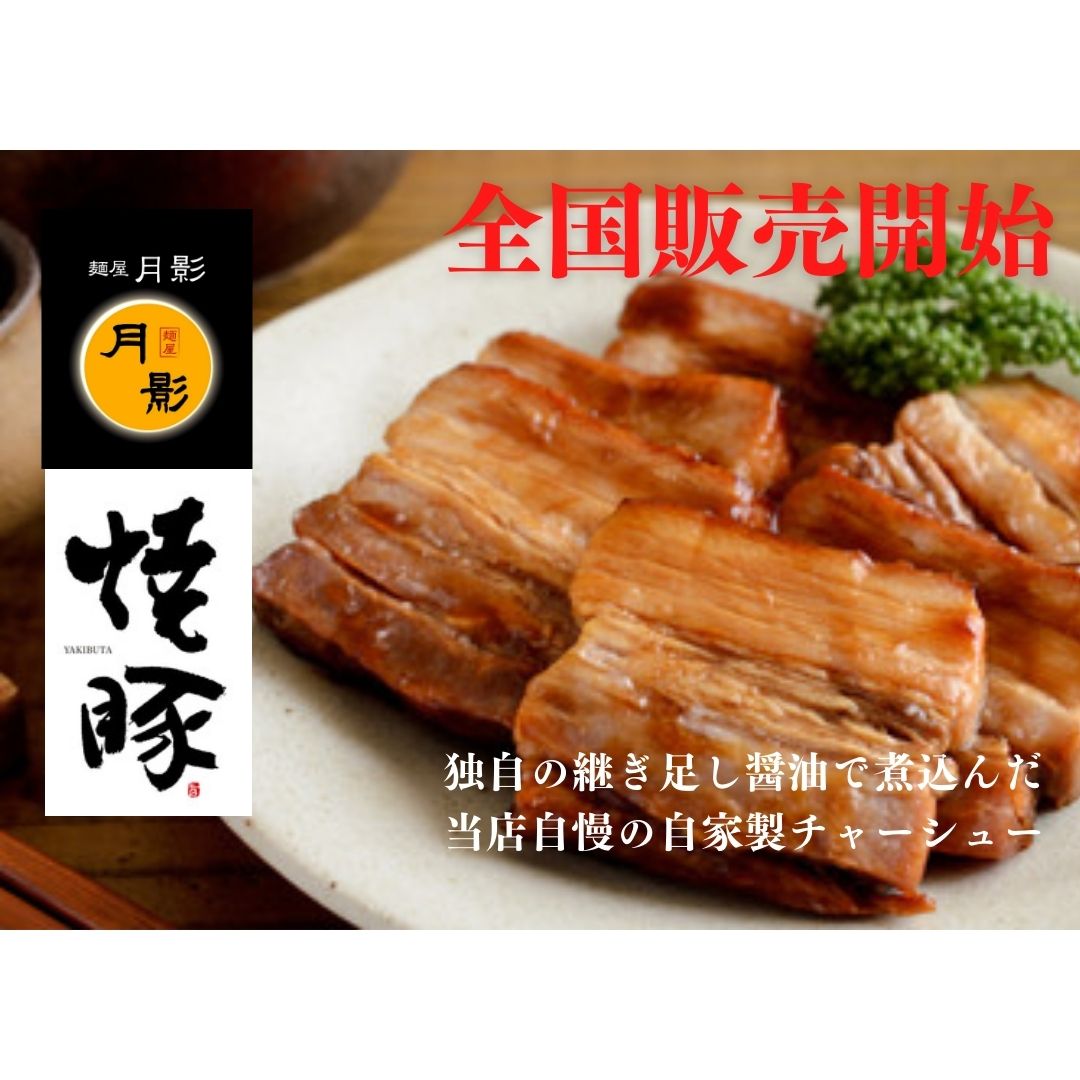 自家製チャーシュー　チャーシュー　焼豚　麺屋　月影　ラーメン　らーめん　チャーシュー丼　おつまみ　つまみ　業務用　食品　調味料　送料無料