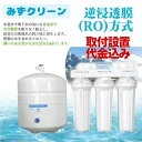 みずクリーン 浄水器 逆浸透膜浄水器 RO式 ミネラルウォーター 天然水 水 キッチン リフォーム 送料無料 防災